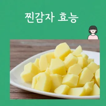 찐감자 효능 1개 칼로리 보관법 맛있게 먹는법_15