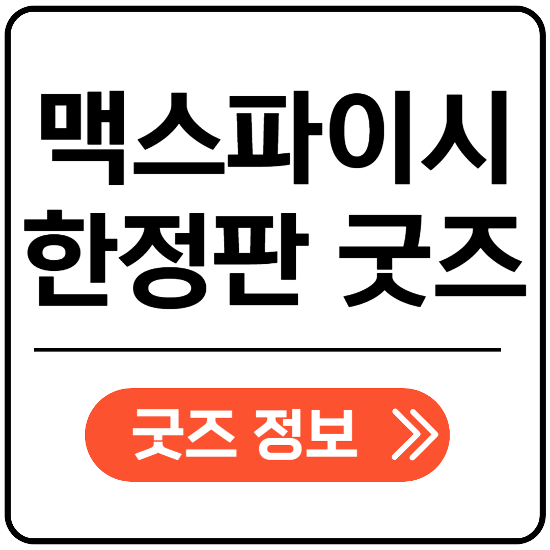 맥스파이시 한정판 굿즈 정보 포스팅표지