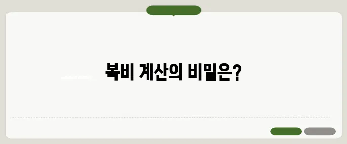 전세 복비 계산기 실제 적용 방법
