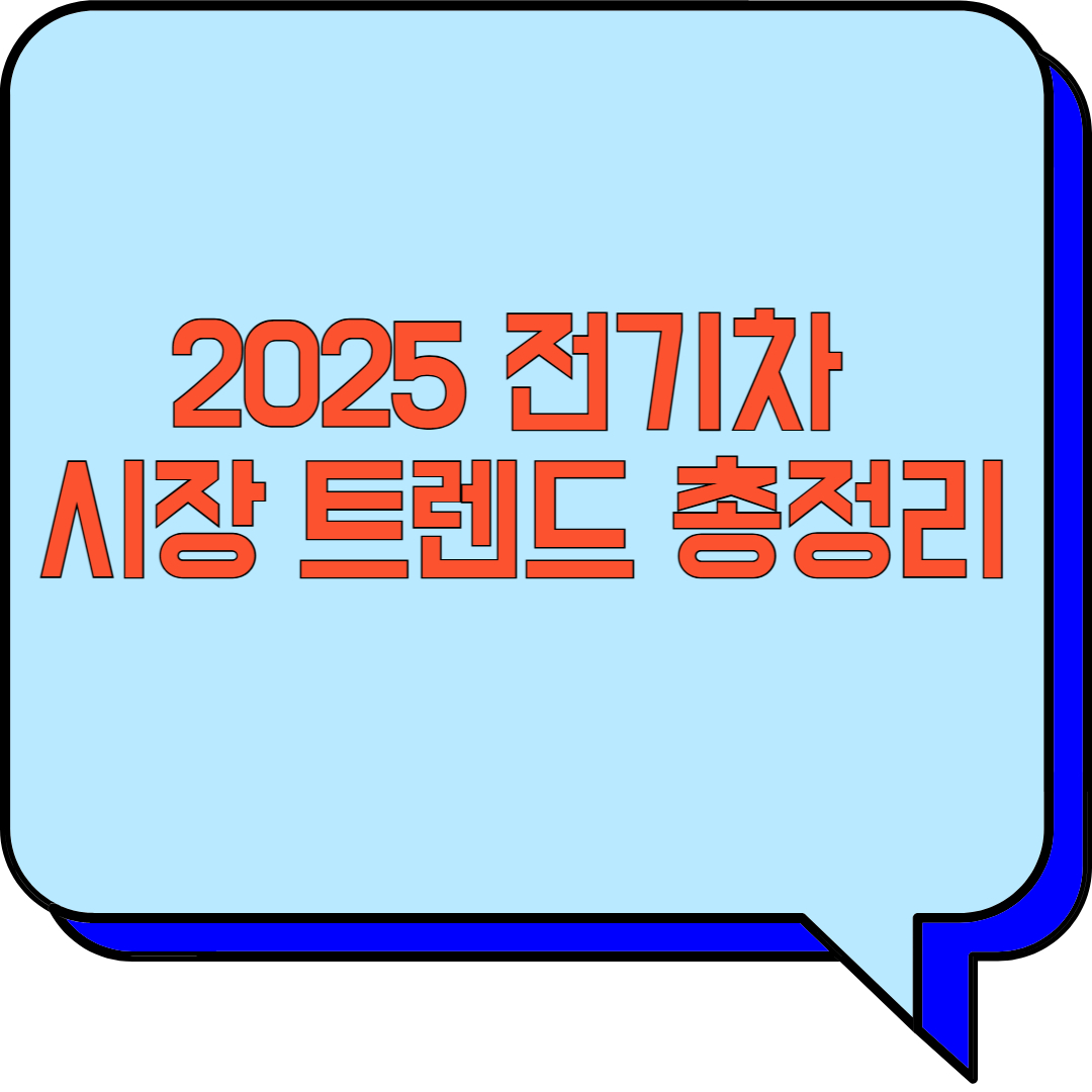 2025 전기차 시장 트렌드 총정리