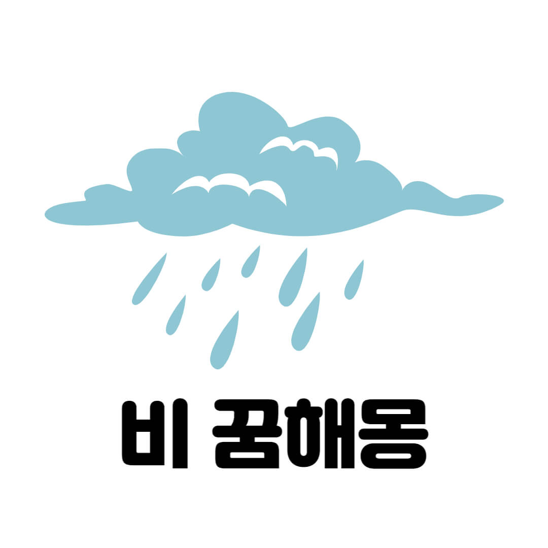 비 꿈해몽 시작사진
