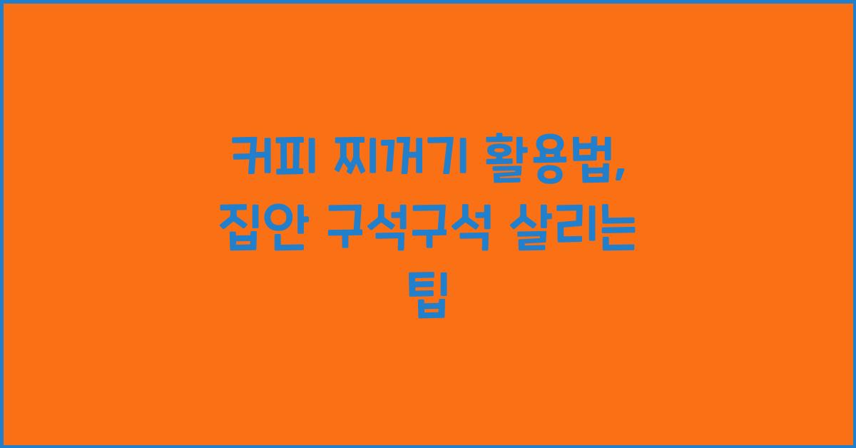 커피 찌꺼기 활용법