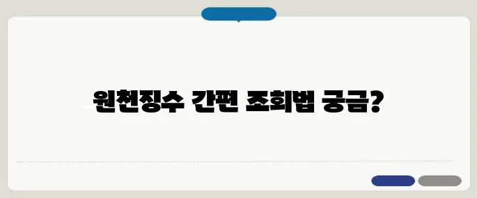 원천징수 조회방법 초간단 1분 만에 출력하는 법