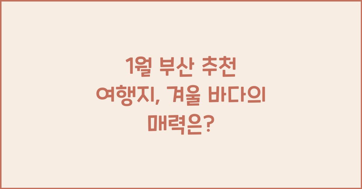1월 부산 추천 여행지