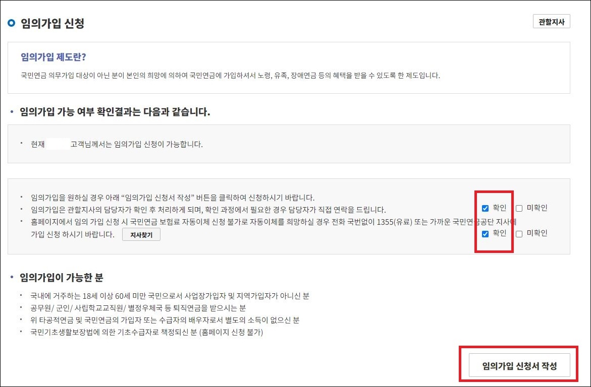 임의가입 가능 여부 확인 후 신청서 작성