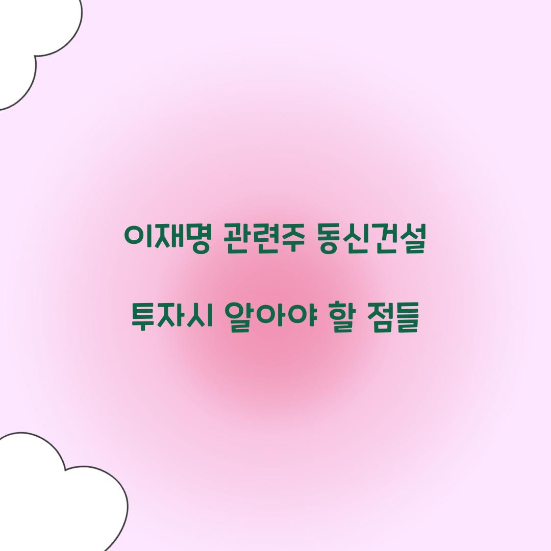 이재명 관련주 동신건설