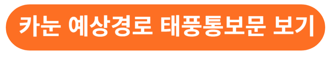 태풍 카눈 예상경로