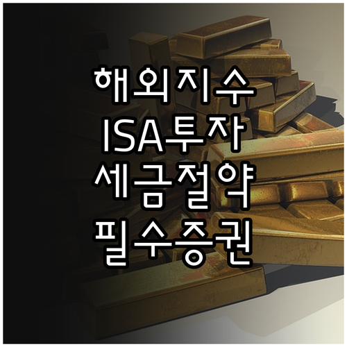해외 지수 ETF ISA 투자 혜택 ..