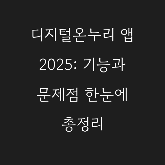 디지털온누리 앱 2025: 기능과 문제점 한눈에 총정리 대표 이미지