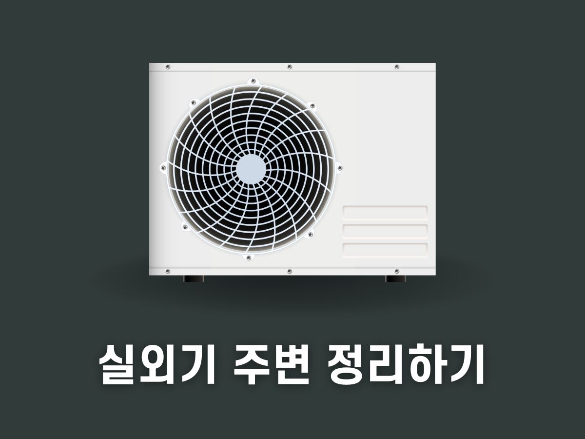 에어컨 전기료 절약방법