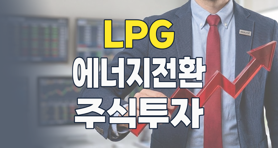 2026년, LPG 테마주: 친환경 전환과 산업 수요의 두 얼굴, 투자 기회는?