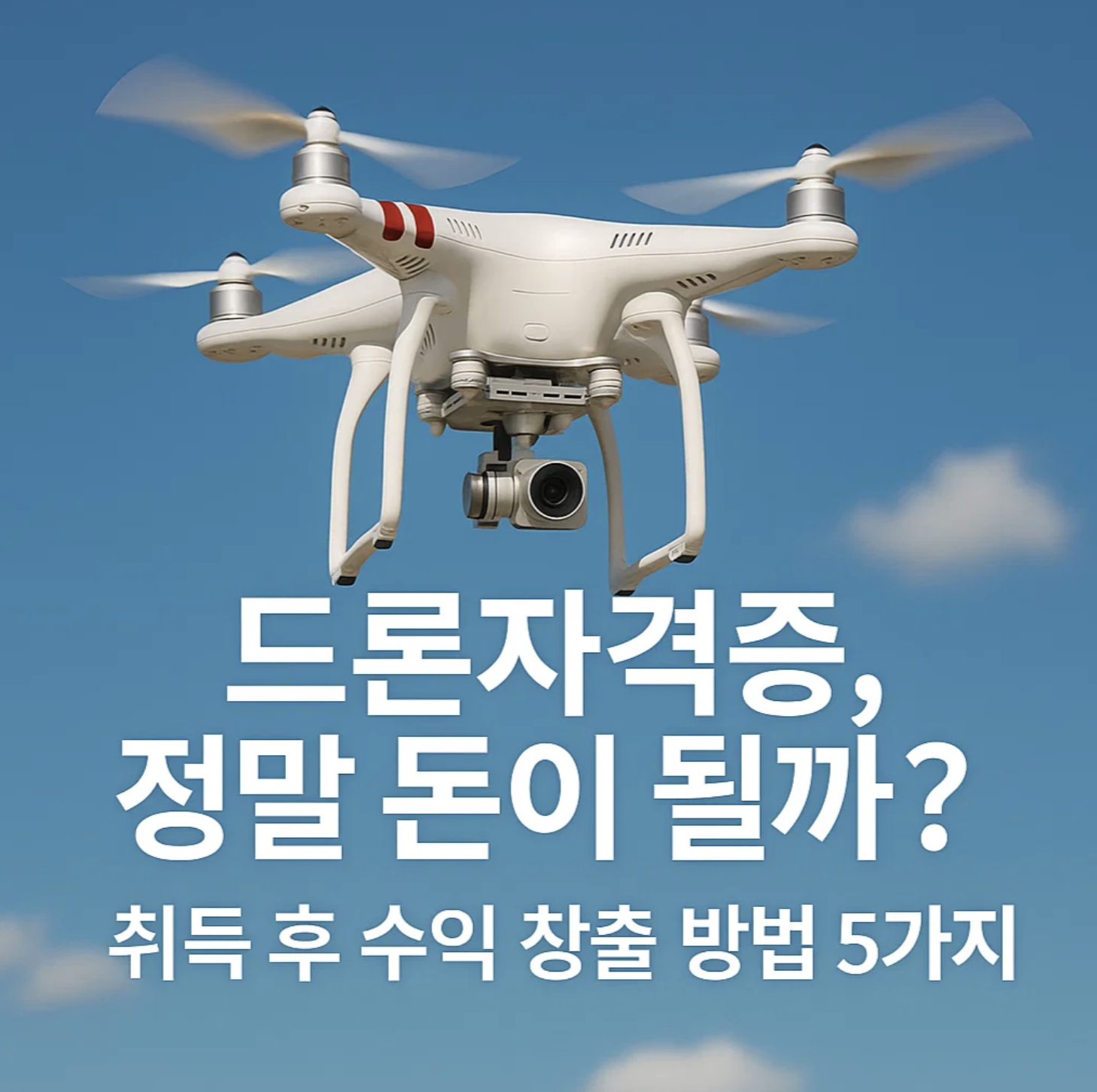 드론자격증, 정말 돈이 될까? 취득 후 수익 창출 방법 5가지