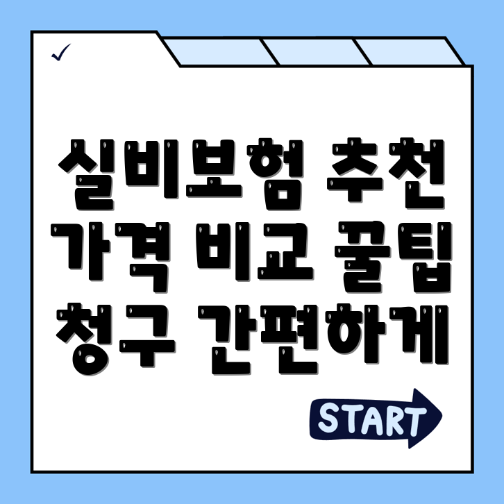 실비보험