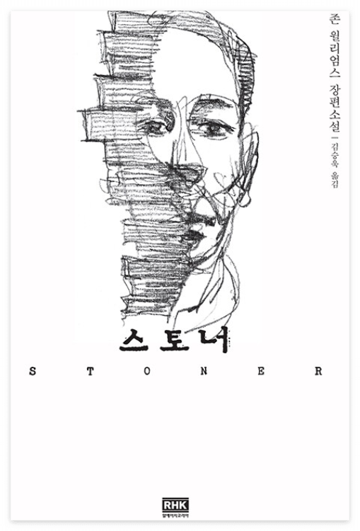 스토너 책 표지 이미지