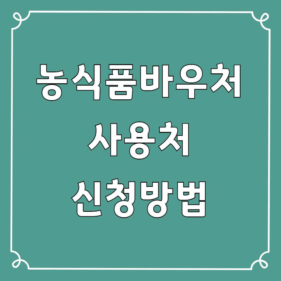 농식품바우처 사용처 금액 신청방법