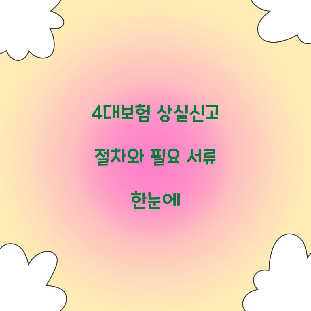 4대보험 상실신고
