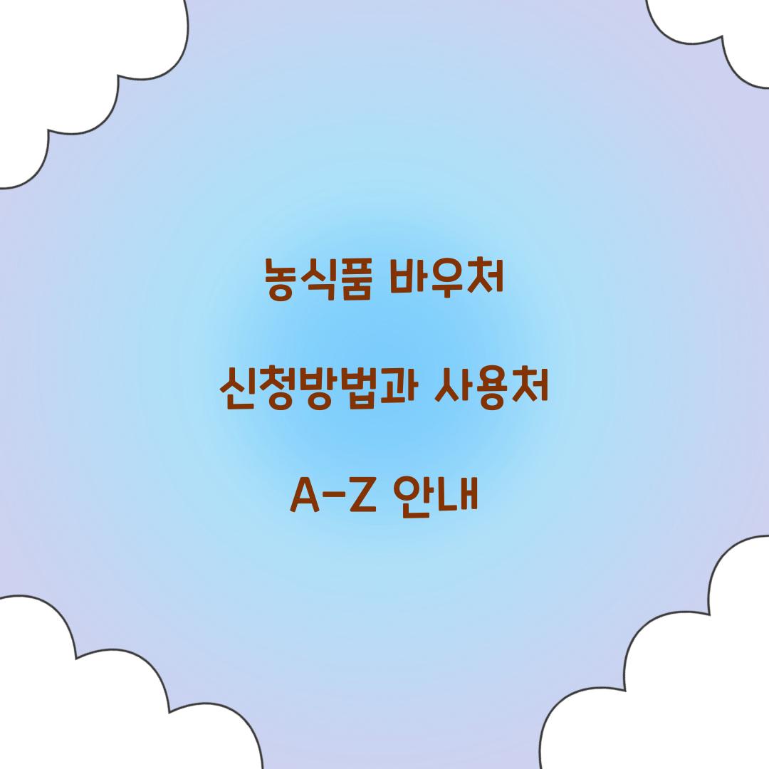 농식품 바우처 신청방법