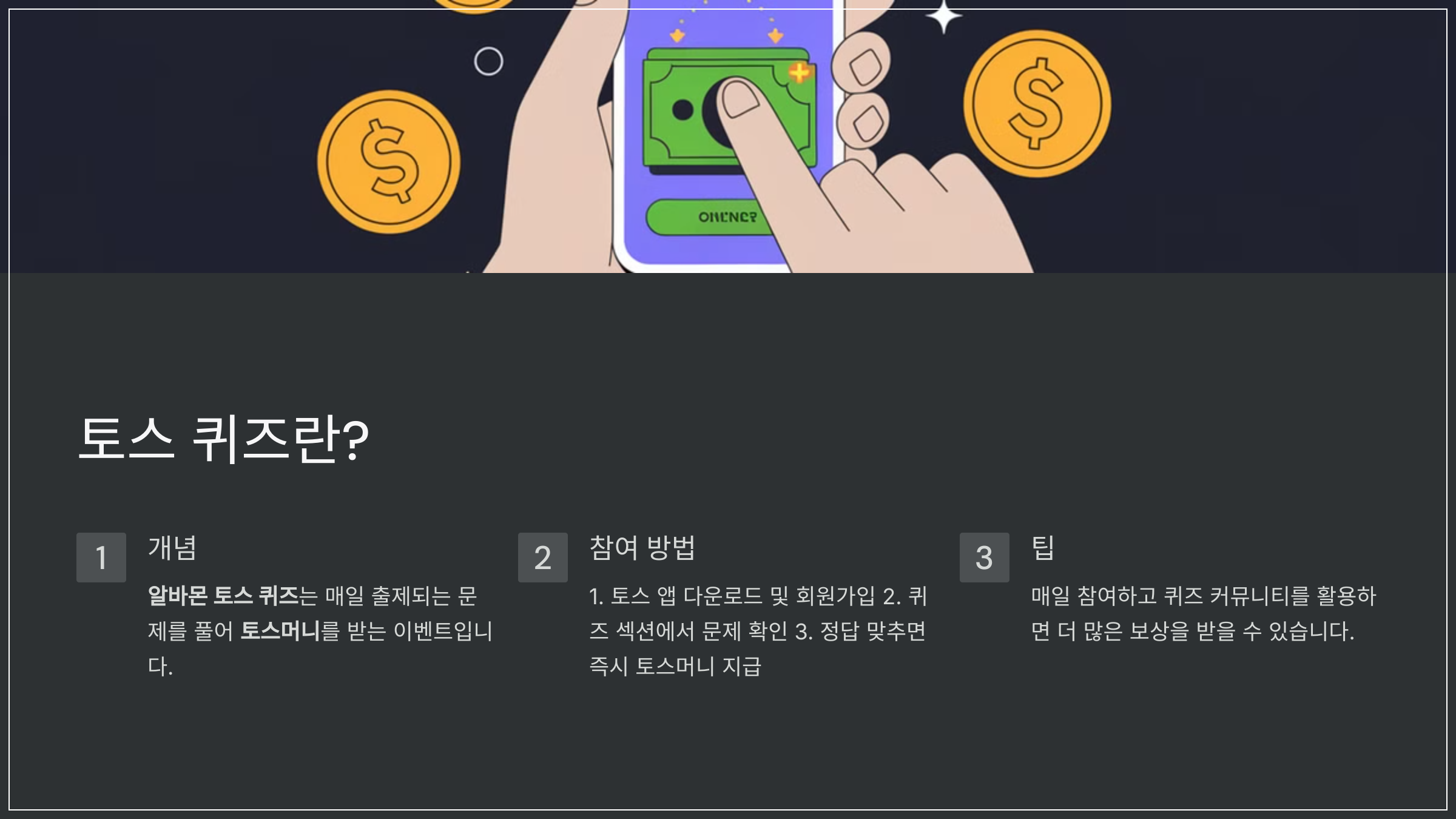 토스 퀴즈란?