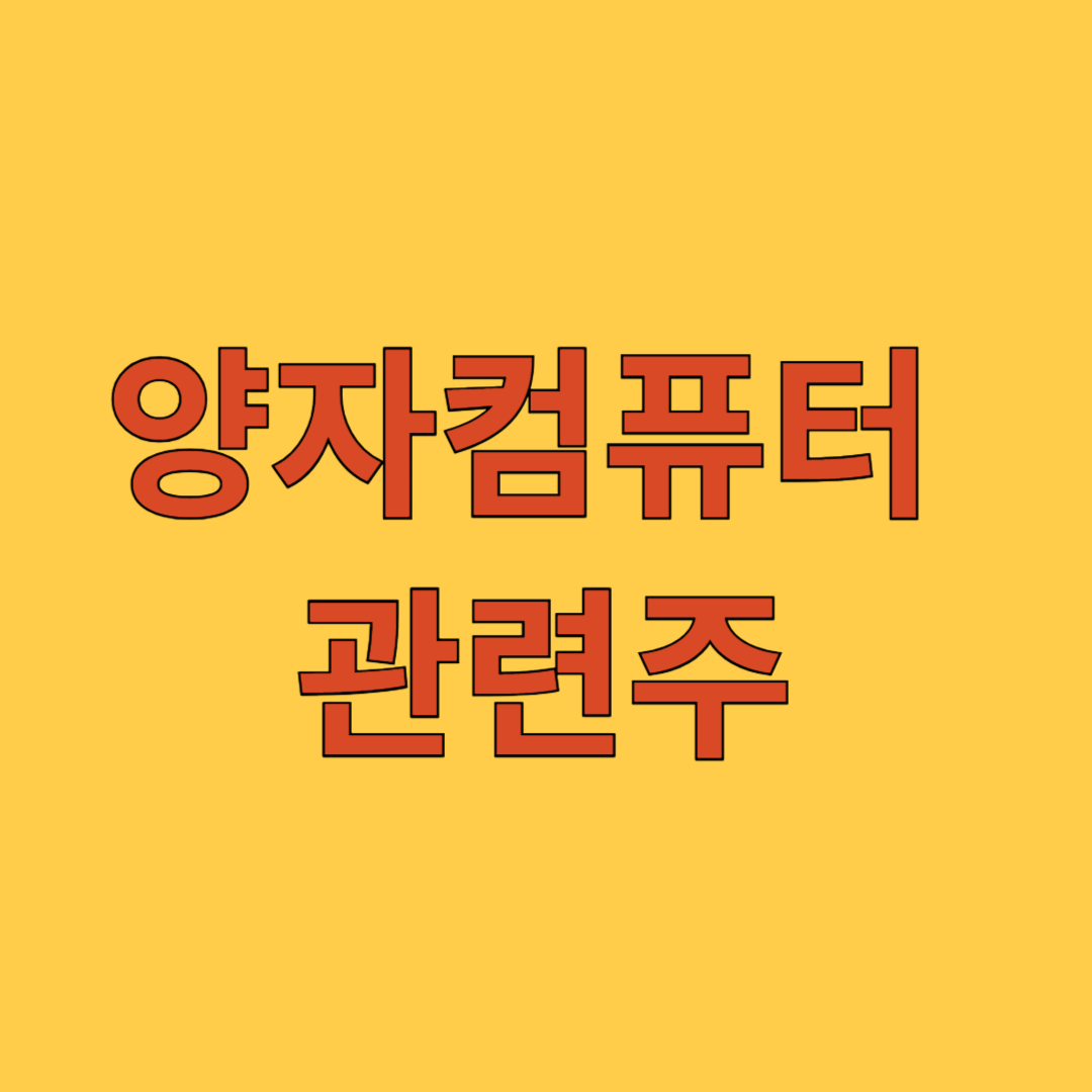 양자컴퓨터 관련주