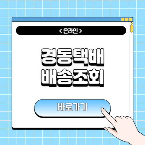 경동택배 배송조회에 관한 포스팅