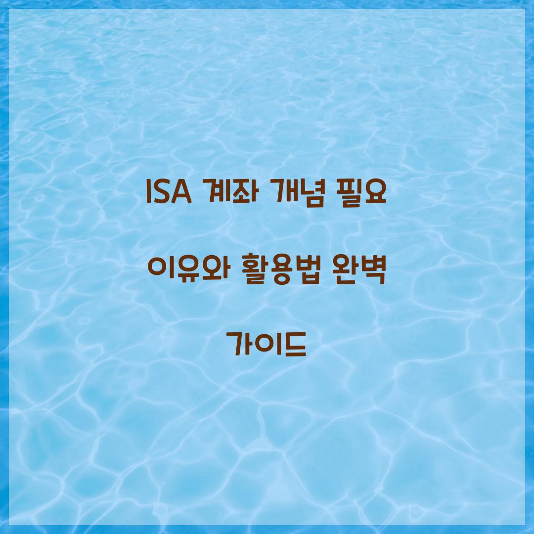 ISA 계좌 개념 필요 이유