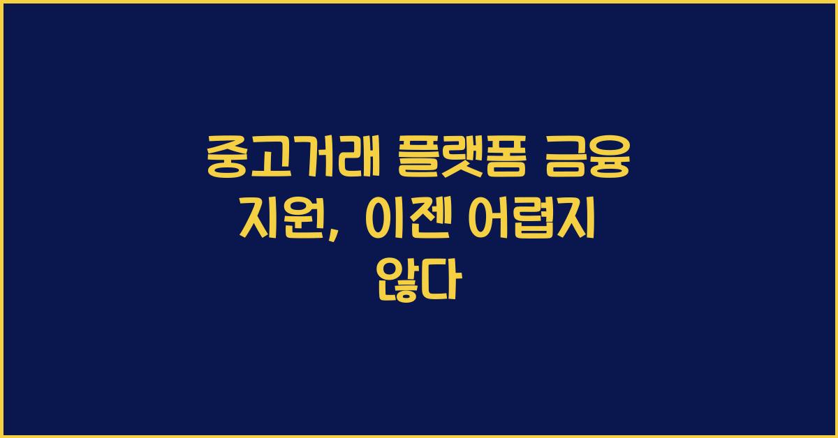중고거래 플랫폼 금융 지원