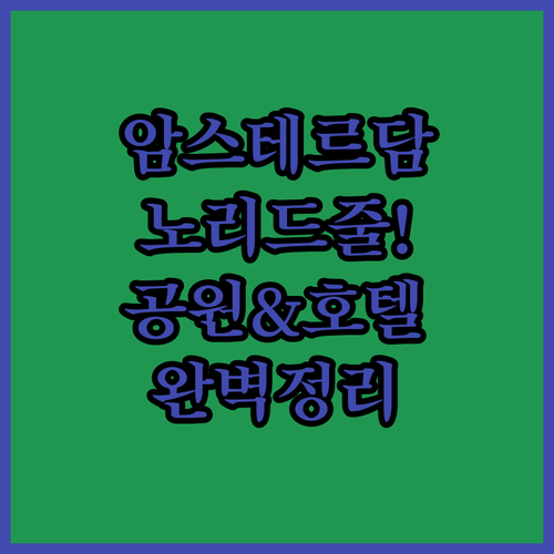 네덜란드 암스테르담 반려견 리드줄 해..