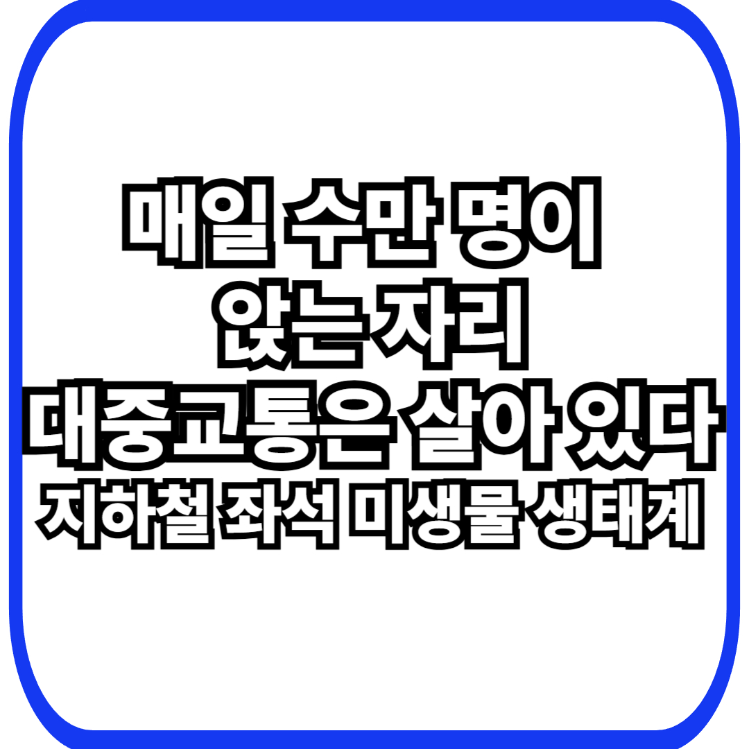 대중교통 좌석·손잡이 미생물과 이동·밀집 공간에서 순환하는 도시 생태계