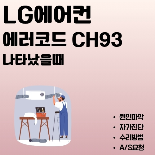 썸네일_엘지전자_냉방기_오류_총정리