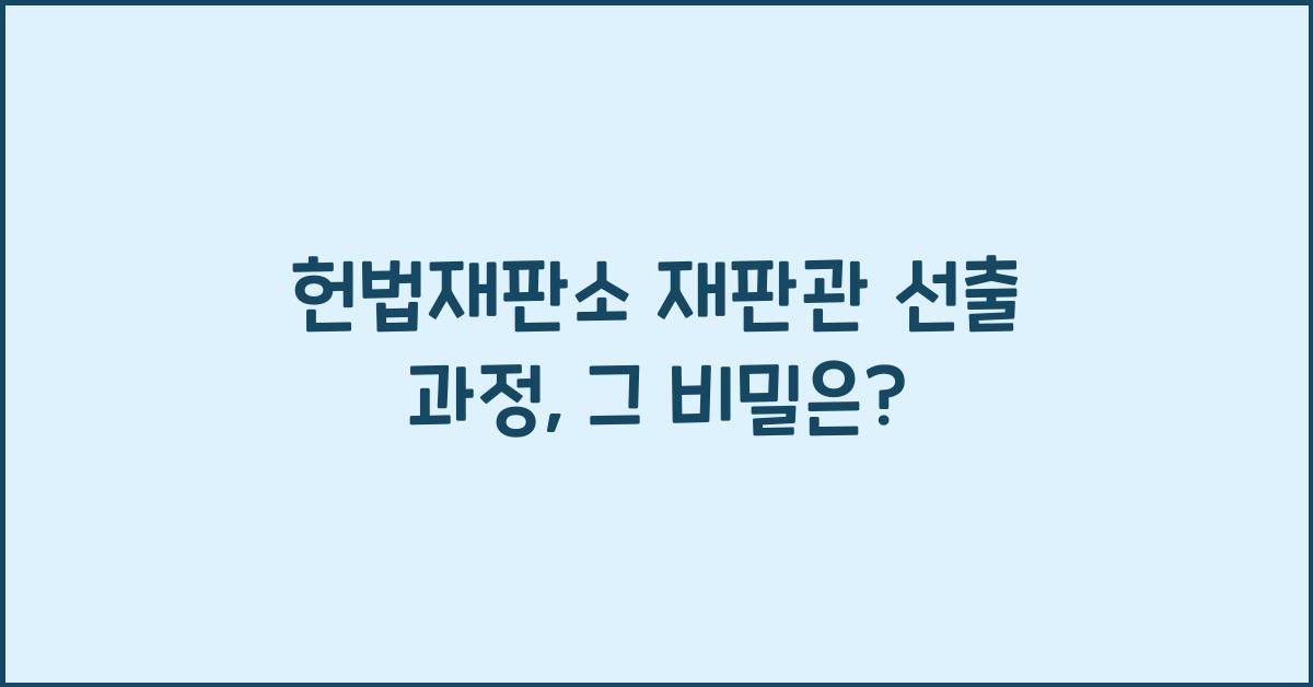 헌법재판소 재판관 선출 과정