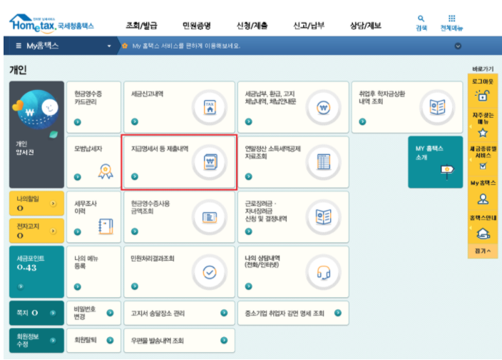 원천징수영수증 확인 방법