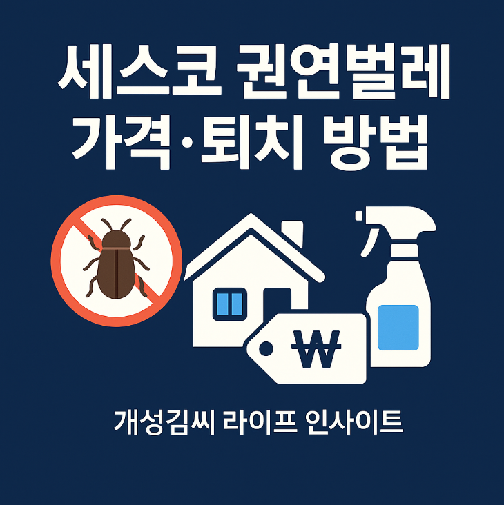 세스코 권연벌레,세스코 권연벌레 가격,권연벌레 퇴치 방법,권연벌레 살충제,권연벌레 박멸,권연 침벌 퇴치