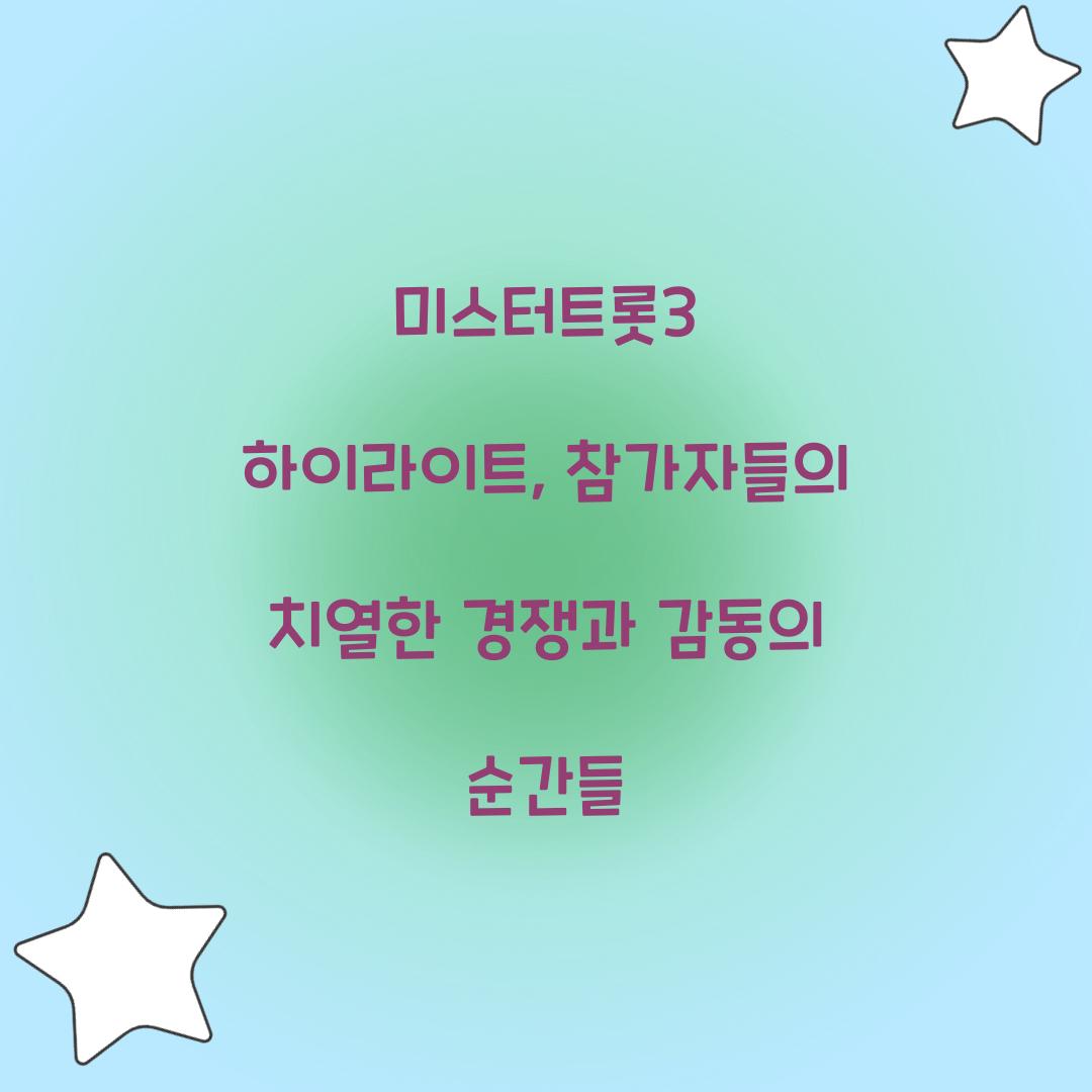 미스터트롯3 하이라이트