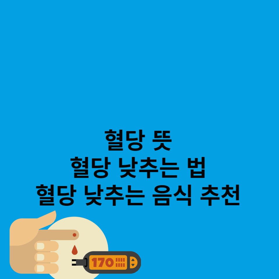 혈당-뜻-혈당낮추는-법-혈당낮추는-음식