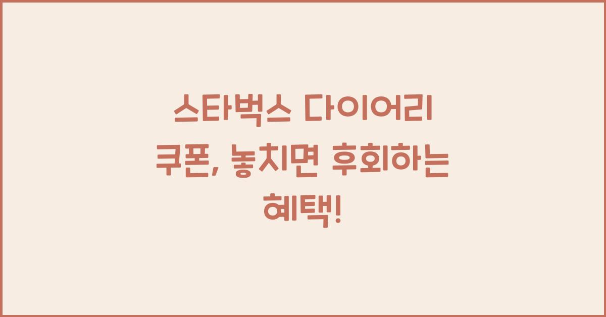 스타벅스 다이어리 쿠폰