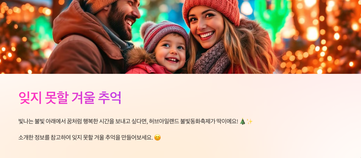 허브아일랜드 불빛동화축제: 동화 속 겨울밤 떠나기✨