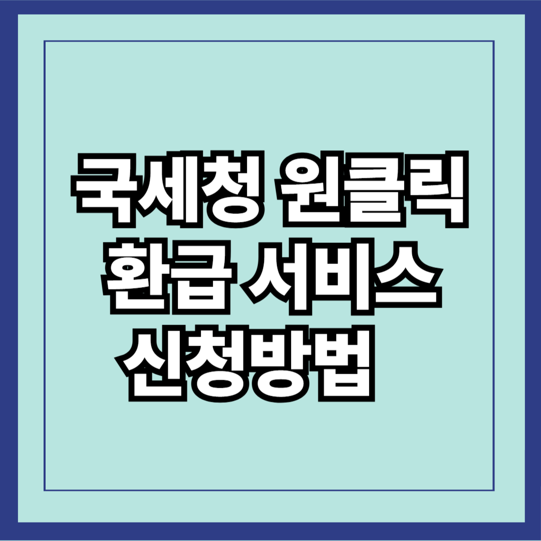 국세청 원클릭 환급서비스