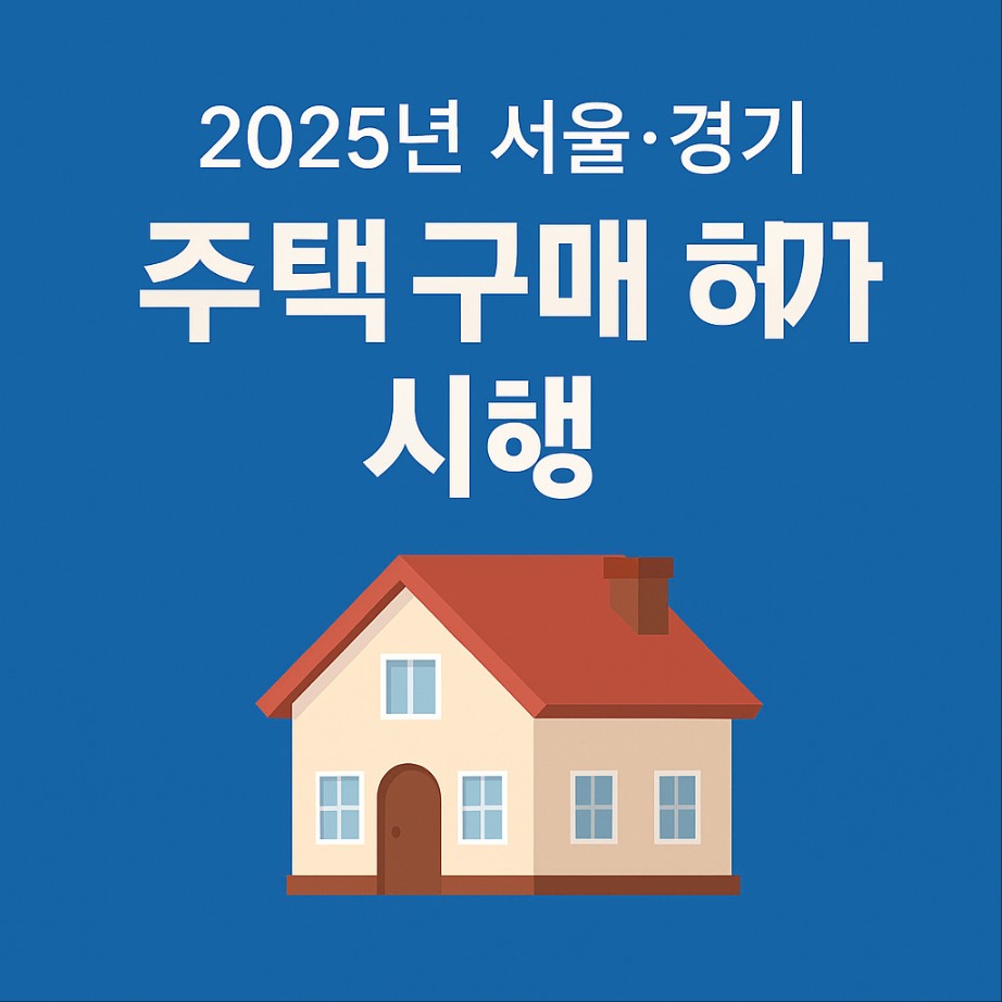 2025년 서울·경기 주택 구매 허가제 시행! 10월 15일부터 달라지는 부동산 규제 총정리