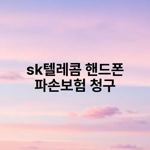 sk텔레콤 핸드폰 파손보험 청구
