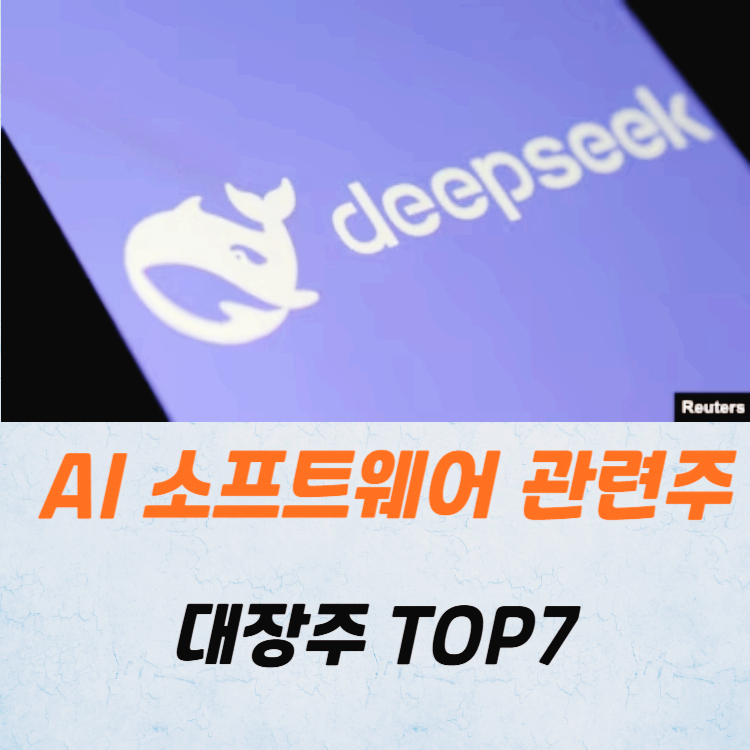 AI 소프트웨어 관련주 대장주 테마주 TOP7