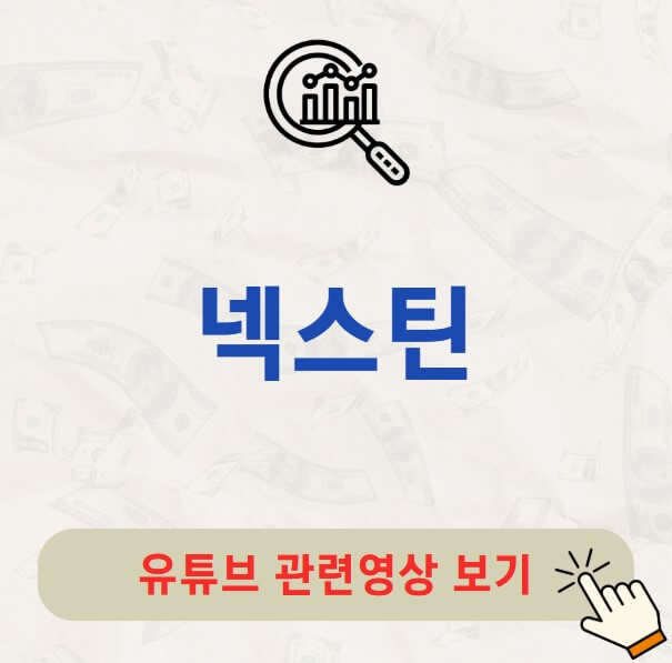 넥스틴 주가 배당금 지급일