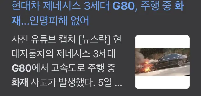 제네시스 결함 화재