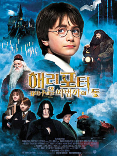 해리포터와 마법사의 돌