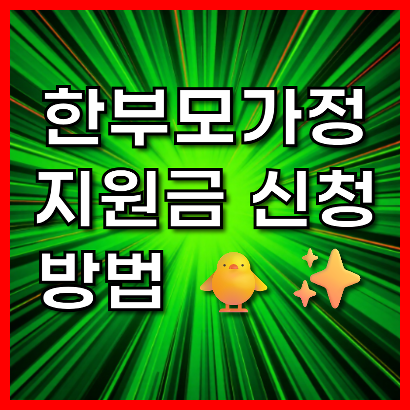 한부모가정 지원금 신청 방법 🐥✨
