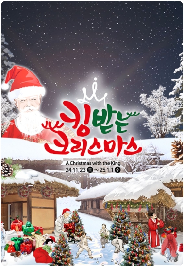 용인/한국민속촌/킹받는/크리스마스