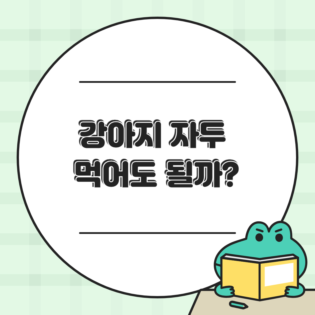 강아지 자두 먹어도 될까?🍒｜주의할 점&middot;급여 방법 총정리