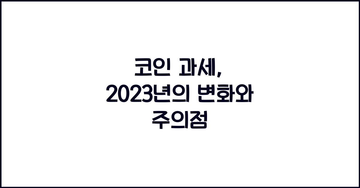 코인 과세