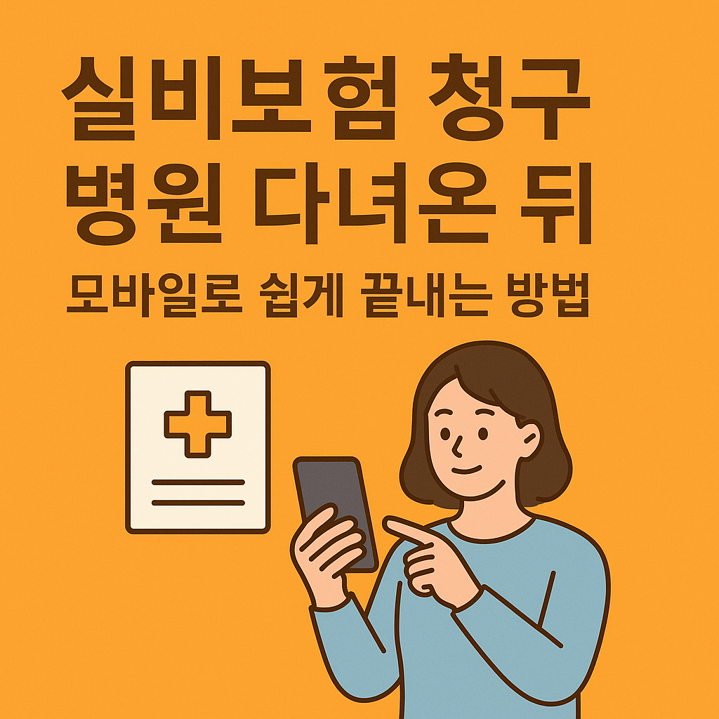 실비보험 청구, 병원 다녀온 뒤 모바일로 쉽게 끝내는 방법