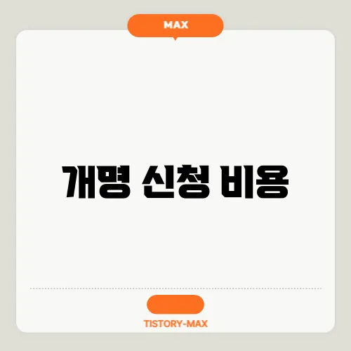 개명 신청 비용