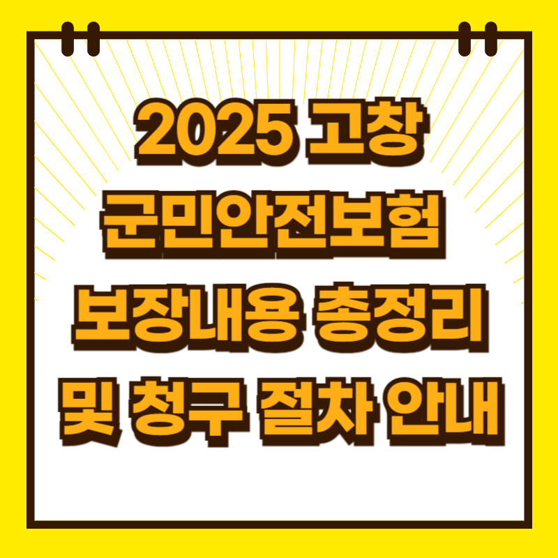 2025 고창군민안전보험 보장내용 총정리 및 청구 절차 안내